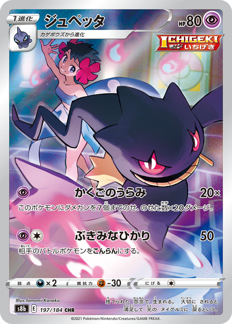 Banette - 197/184 - Pokémon TCG - Near Mint - JP